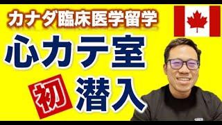 【初潜入】最新の心臓カテーテル室が楽しすぎた！【カナダ留学】