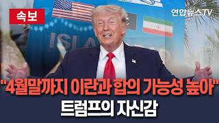 [????속보] 트럼프 4월말까지 이란과 합의 가능성 높아 자신감 내비쳐 / 연합뉴스TV(YonhapnewsTV)