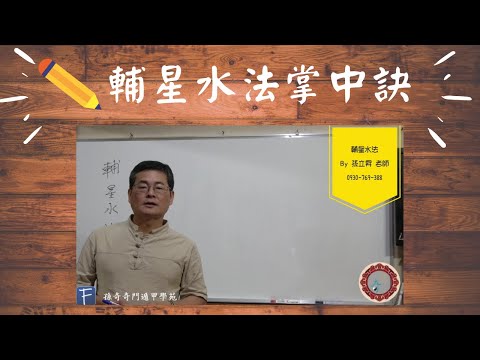 輔星水法