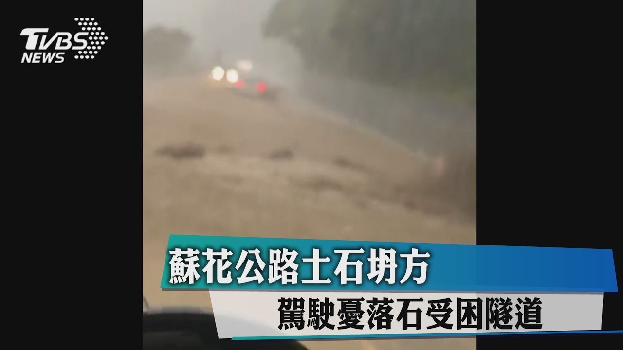 蘇花公路土石坍方 駕駛憂落石受困隧道