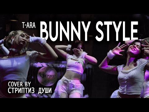 [SHLAKO PARTY 2023] Bunny style - T-ara  dance cover by 'Cтриптиз души'