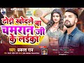 ढोड़ी खोदले बा चमरान जी के लईका Prakash Rao Dhodi 