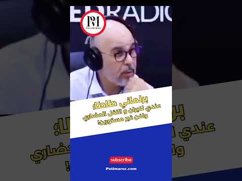 برلماني مدينة طاطا؛عندي لكيران و النقل الحضاري ولكن غير مستورين!