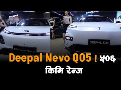 नाडा अटो शोमा Deepal Nevo Q05 ! ५०६ किमि रेन्ज, १५ मिनेटमै ८०% चार्ज | मूल्य र फिचर्स