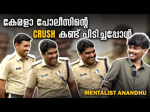കേരള പോലീസിൻ്റെ Crush കണ്ട് പിടിച്ചപ്പോൾ | Child Friendly Police Station |Mentalist Anandhu |