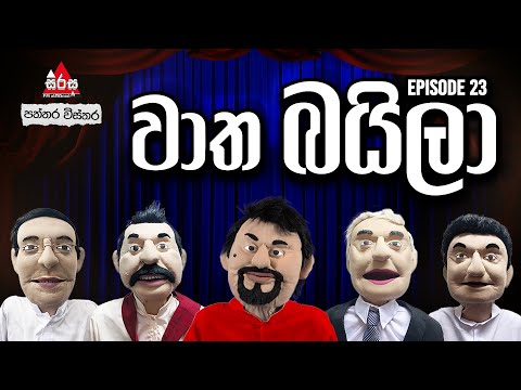පාතාල බයිලා 😂😂 | වාත බයිලා - Episode 23 | SIRASA FM 2025