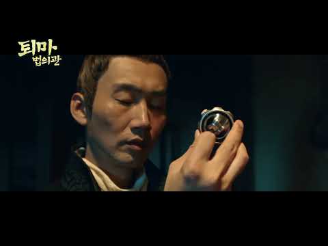 퇴마법의관 예고편