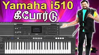 சபை மற்றும் திருவிழா கச்சேரிக்காக புதிய மாடல் மைக் உள்ளது-Yamaha PSR i510 Unboxing #BiZINDIA Review