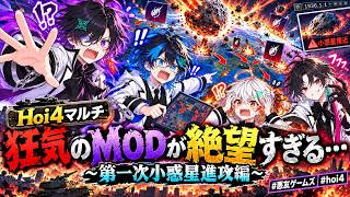 【Hoi4マルチ】地球と太陽どっちが強い！？狂気のMODが絶望すぎる…～第一次小惑星進攻編～  #hoi4