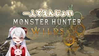 【MHWs】ボウガン握って一人旅！