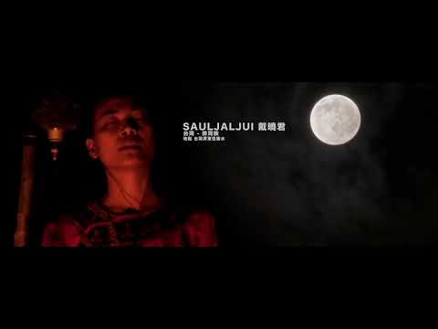 小島大歌 概念專輯 - 南島音樂、紀錄片、現場演出