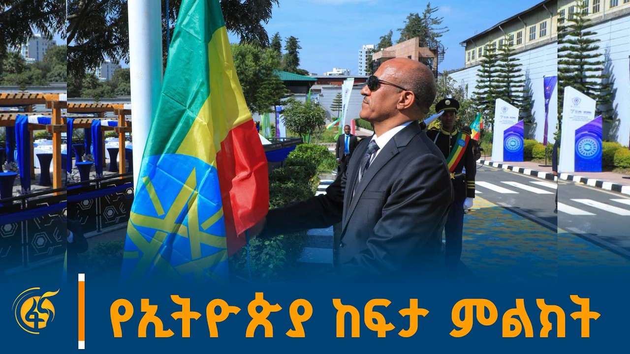 ምክትል ጠቅላይ ሚኒስትር ተመስገን ጥሩነህ የ19ኛው ብሔራዊ የሠንደቅ ዓላማ ቀን አከባ?