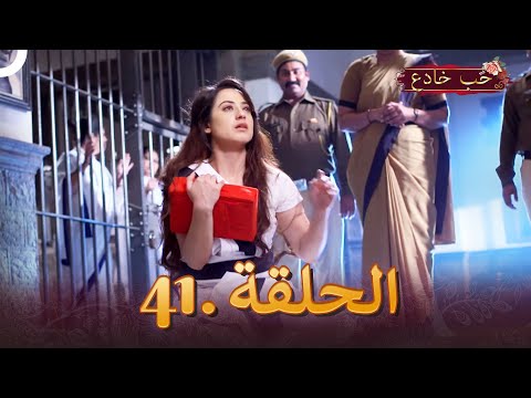 حب خادع الحلقة 41 ishq mein marjawan