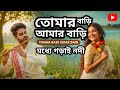 তোমার বাড়ি আমার বাড়ি মাঝে গড়াই নদী 