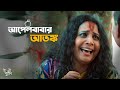 Apelbabar Atonko Action Scene Ulot Puran Bengali Web Series Uribaba