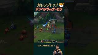 【SHG Evi】対レンジトップの戦い方！アンベッサvsオーロラ #shorts  #leagueoflegends #lol