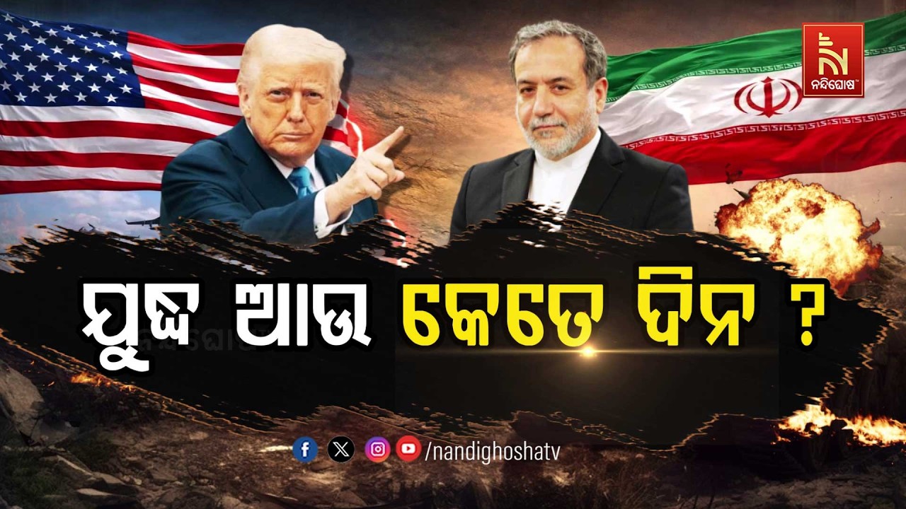 🔴 Live | ଯୁଦ୍ଧ ଆଉ କେତେଦିନ  ?