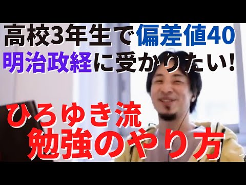経営学科 【ひろゆき】明治大学に高3偏差値40から合格したい！中央大学卒のひろゆきの回答