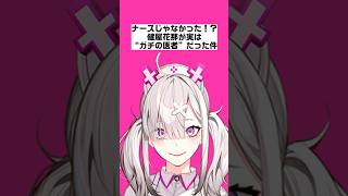 ナースじゃなかった！？健屋花那が実は“ガチの医者”だった件【にじさんじ/にじさんじ切り抜き/健屋花那/健屋花那切り抜き/雑学/にじさんじ雑学/チューリップ組/医療従事者/医師免許/医者/看護師】