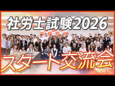 【社労士試験】学習スタートする受験生が集結!講師と共にみんなで合格を目指す