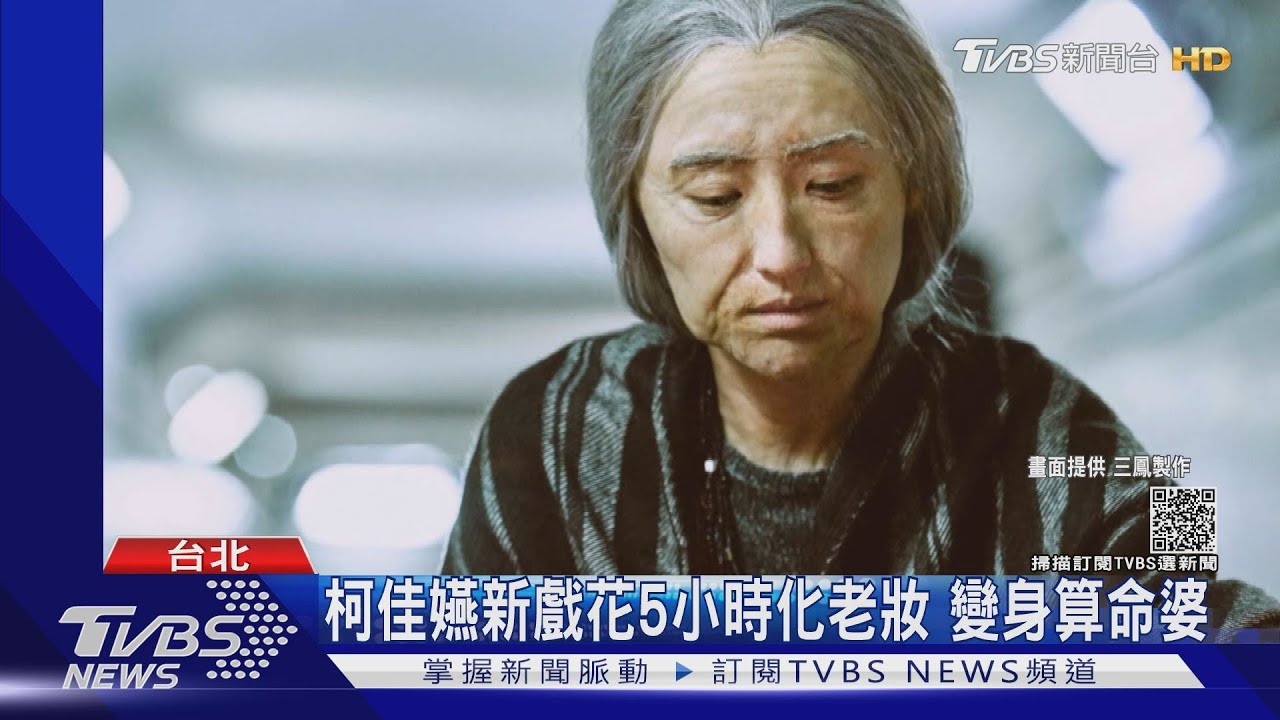 突破形象!柯佳嬿花5小時化老妝變算命婆 張鈞甯當「Rocker」