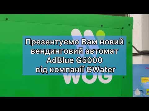 Модульна заправка AdBlue на 5 000 л. Міні-азс для дизельних авто від GWater. Станція заправки АдБлю - фото 2 - id-p2388220700