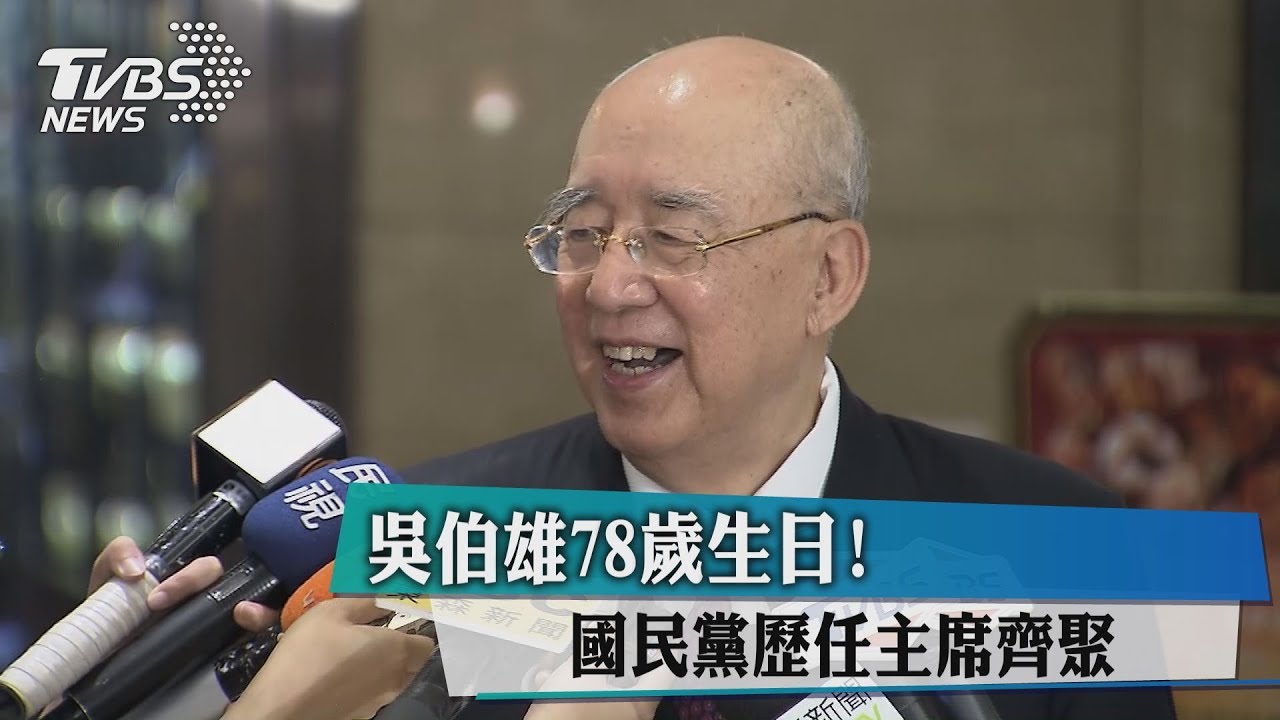 吳伯雄78歲生日!國民黨歷任主席齊聚