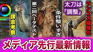 モンハンワイルズさん、第二回ベータテストの条件が整い過ぎてしまう【あばれるたろうモンハン情報 考察】ランス 太刀 操虫棍 ハンマー