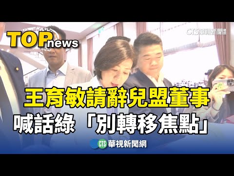 虐兒風暴！王育敏請辭兒盟董事　喊話綠「別轉移焦點」