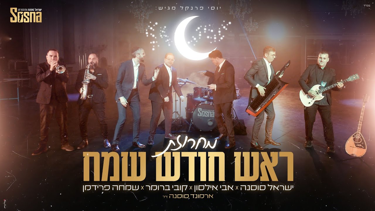 מחרוזת ראש חודש שמח - ישראל סוסנה ותזמורתו | קובי ברומר | אבי אילסון | שמחה פריד