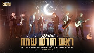 מחרוזת ראש חודש שמח - ישראל סוסנה ותזמורתו | קובי ברומר | אבי אילסון | שמחה פרידמן | ארמונד סוסנה