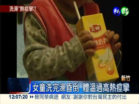 洗澡後竟昏倒 一歲女童熱痙攣