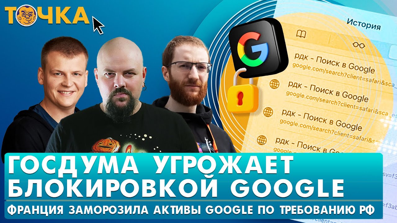 Госдума угрожает Google, Первый штраф за поиск информации, ChatGPT обвиняют в прест