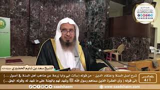 صورة شرح أصل السنة واعتقاد الدين ( الشرح الثاني ) فيديو - الشيخ سعد بن شايم الحضيري