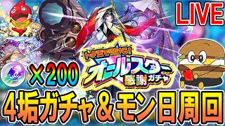 【🔴モンストLive】オールスター200連ガチャ！＆モンストの日にジョージアオラゴン周回とコルマラ【しゅんぴぃ】
