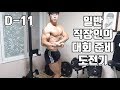 일반 직장인의 대회 준비 도전기 D-11 [지피티TV]