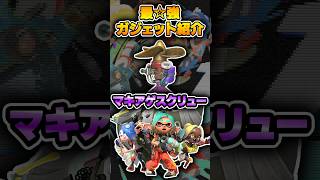 マルチの浮き上げは割と利敵【#スプラトゥーンレイダース #nintendoSwitch2 #shorts 】