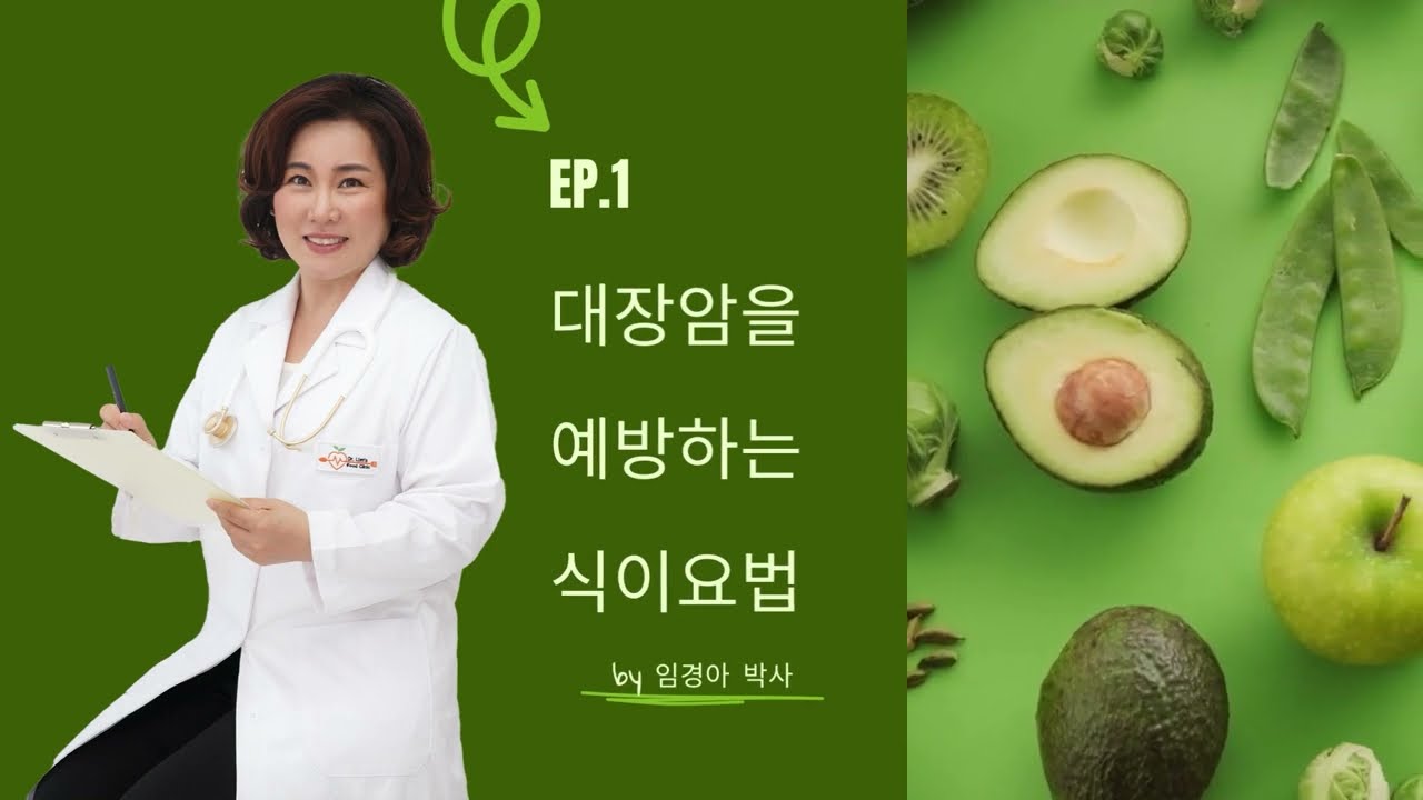 Ep.1 - 대장암을 이기는 식이요법 by 임경아 박사
