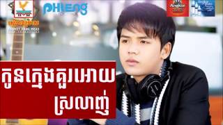 Kon Kmeng Kur Oy Srolanh - កូនក្មេងគួរឲ្យស្រលាញ់ | Virak Sith [Phleng Records CD Vol 24]