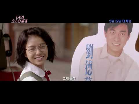 [나의 소녀시대] 메인 예고편