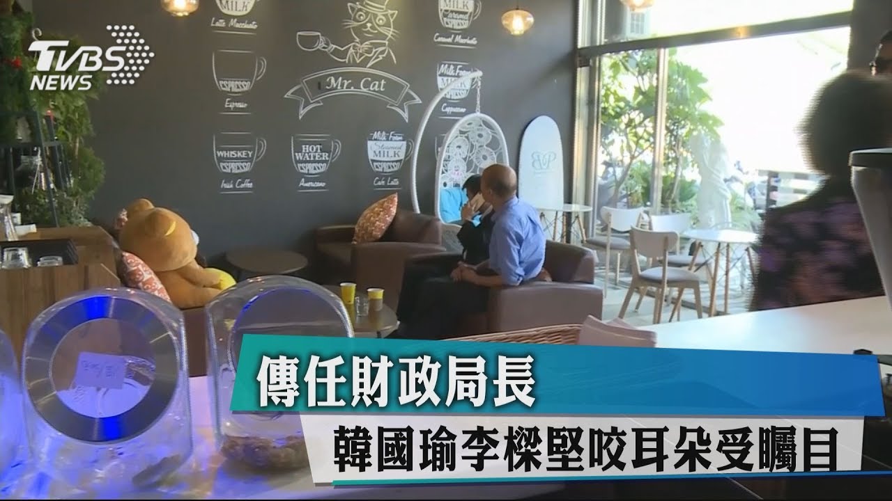 傳任財政局長　韓國瑜李樑堅咬耳朵受矚目
