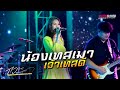 น้องเทสเมา เจ้าเทสดี ນ້ອງເທສເມົາ ເຈ�