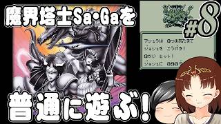 【魔界塔士Sa・Ga #8】魔界塔士Sa・Gaを普通に遊ぶぞー！ その8(CeVIO,ゆっくり音声)