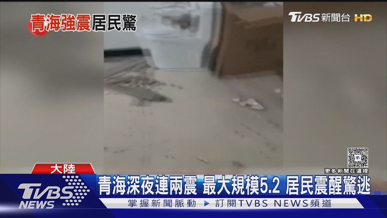 影音／青海深夜連2震民眾嚇醒！半小時內規模5.2、4.2接力搖