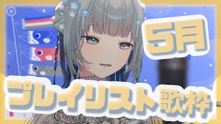 【🎏５月歌枠🎏】邦ロック好きVtuberの５月プレイリスト厳選曲を弾き語るよ‼️