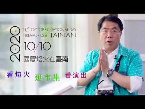  《2020國慶焰火在臺南》