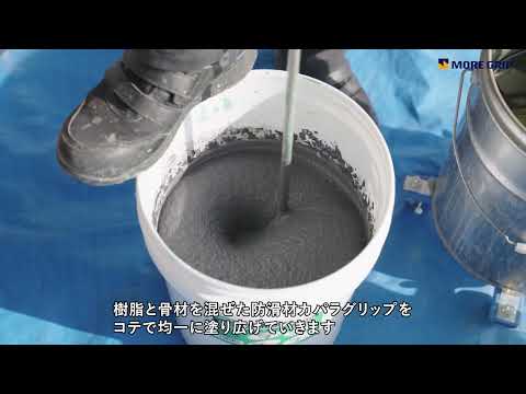 カパラグリップ施工方法｜愛知で滑り止め工事なら「すべらん革命豊田店」