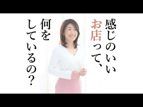 感じのいいお店・雰囲気のいいお店だと感じてもらうためのポイント【売れる接客 鈴木比砂江】接客研修講師