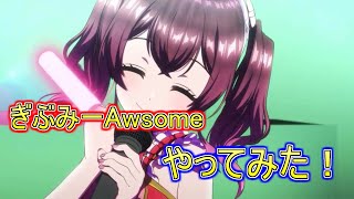 【グルミク】ぎぶみーAwsomeをプレイしてみました
