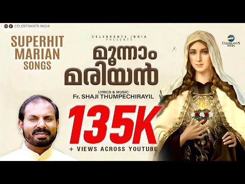 Carmel Jukebox | മരിയന്‍ ഗാനങ്ങള്‍ | Marian 3rd | മാതാവിന്റെ പാട്ടുകള്‍ | Fr Shaji Thumpechirayil